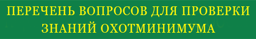 Перечень вопросов для проверки знаний, входящих в охотминимум,
