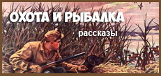 Охотничьи рассказы