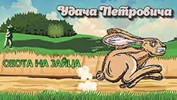 Охота на зайца
