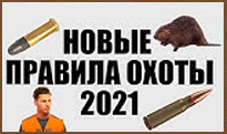 Правила охоты 2021 — главные изменения Правила охоты 2021 — главные изменения