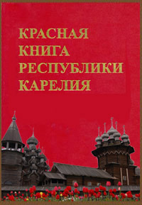 Красная книга Карелии