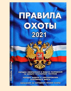 Правила охоты 2021